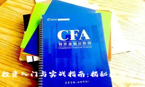 虚拟币投资入门与实战指南：揭秘数字货币的未来