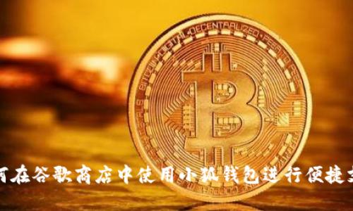如何在谷歌商店中使用小狐钱包进行便捷支付