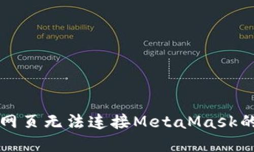 解决手机网页无法连接MetaMask的问题指南