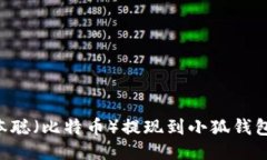 如何将中本聪（比特币）