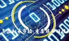 2017年虚拟币市场：重要项
