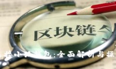 薄饼连接小狐钱包：全面