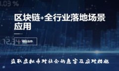 盗取虚拟币对社会的危害