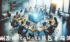 如何安全删除MetaMask钱包并