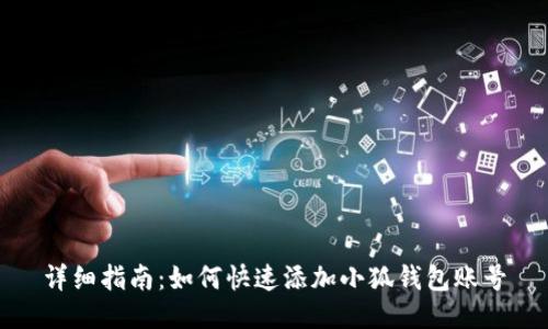 详细指南：如何快速添加小狐钱包账号