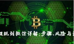 虚拟币提现到微信详解：