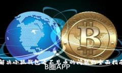 解决小狐钱包看不见币的