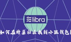 如何在蜂巢社区找到小狐