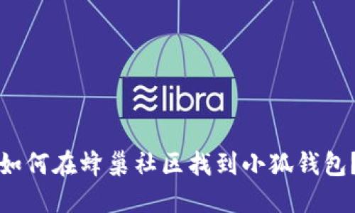如何在蜂巢社区找到小狐钱包?