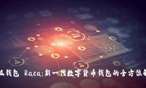小狐钱包 Raca：新一代数字货币钱包的全方位解析