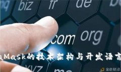 MetaMask的技术架构与开发语