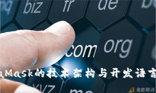 MetaMask的技术架构与开发语言揭秘