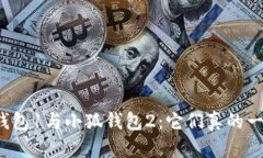 小狐钱包1与小狐钱包2：它