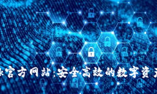 MetaMask官方网站：安全高效的数字资产管理工具