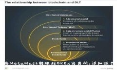 如何将MetaMask转账到OKEx交