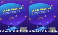 星球虚拟币：数字资产新