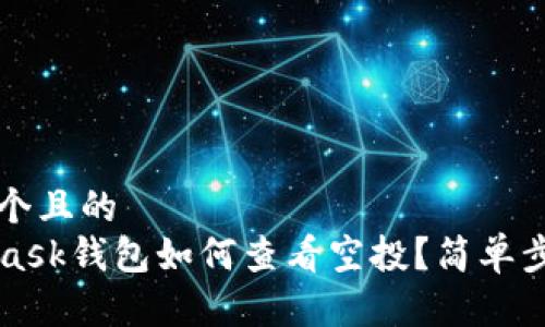 思考一个且的  
MetaMask钱包如何查看空投？简单步骤详解