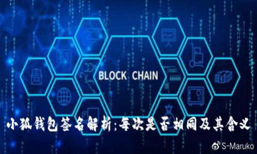 小狐钱包签名解析：每次是否相同及其含义