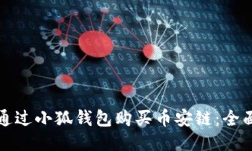 如何通过小狐钱包购买币安链：全面指南