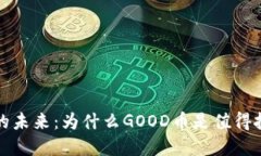 虚拟货币的未来：为什么