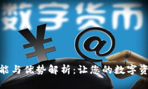 小狐钱包的功能与优势解析：让您的数字资产更安全便捷