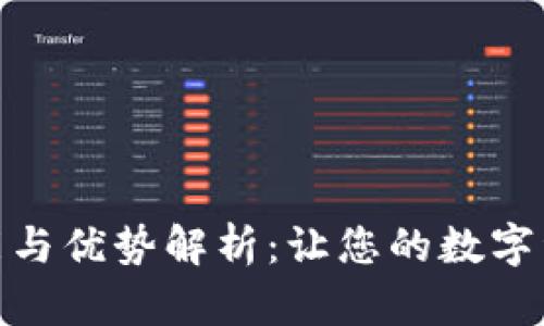 小狐钱包的功能与优势解析：让您的数字资产更安全便捷