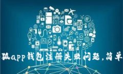 如何解决小狐app钱包注册