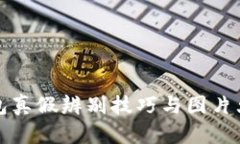 小狐钱包真假辨别技巧与