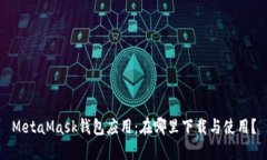 MetaMask钱包应用：在哪里下