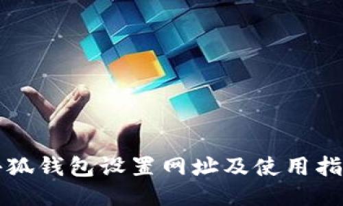 小狐钱包设置网址及使用指南