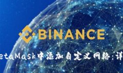 如何在手机MetaMask中添加自