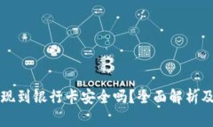虚拟币提现到银行卡安全