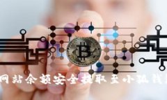 如何将ETH网站余额安全提