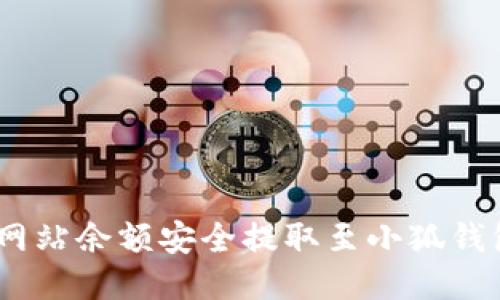 如何将ETH网站余额安全提取至小狐钱包：详细指南