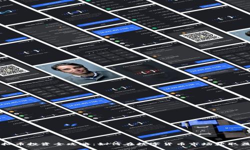 虚拟币投资全攻略:如何在数字货币市场获取盈利