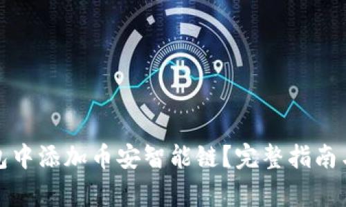 如何在小狐钱包中添加币安智能链？完整指南与常见问题解答