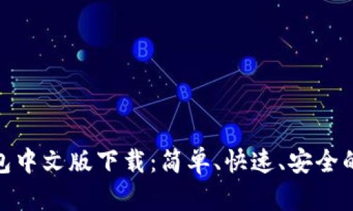 : 小狐手机钱包中文版下载：简单、快速、安全的移动支付工具