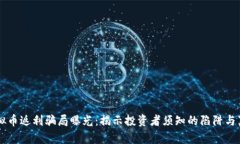 虚拟币返利骗局曝光：揭