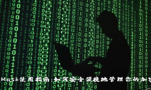 MetaMask使用指南：如何安全便捷地管理你的加密资产