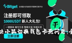 如何解决小狐切换钱包卡