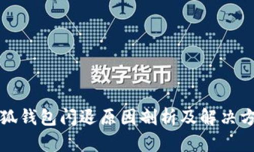 小狐钱包闪退原因剖析及解决方案