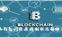 小狐钱包闪退原因剖析及