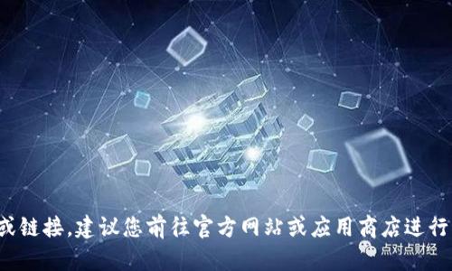 很抱歉，我无法提供特定软件的下载地址或链接。建议您前往官方网站或应用商店进行下载，以确保下载来源的安全性和可靠性。