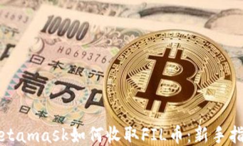 
Metamask如何收取FIL币：新手指南
