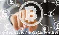 解决虚拟币转账不到账问