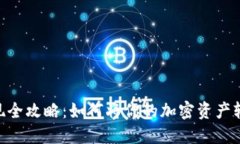Metamask变现全攻略：如何将