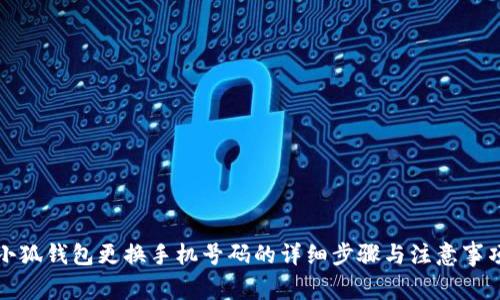 小狐钱包更换手机号码的详细步骤与注意事项