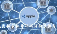 小狐钱包更换手机号码的