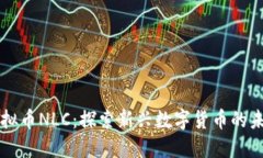 虚拟币NLC：探索新兴数字