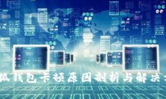 :小狐钱包卡顿原因剖析与